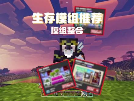 生存模组推荐#我的世界#模组推荐