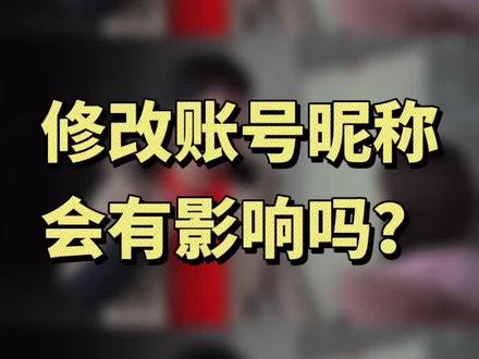 这次来讲清楚账号昵称问题,希望大家耐心看完,收藏理解学习!#巨量课堂