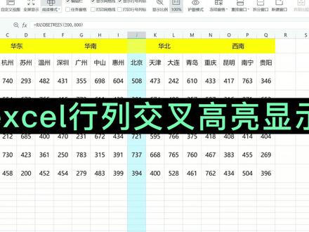 excel设置行列交叉高亮显示,WPS与office截然不同! #excel教程 #office办公技巧