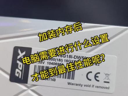 加装内存调过后要怎么设置电脑呢?快学起来吧#创作灵感 #diy电脑 #组装机 #装机