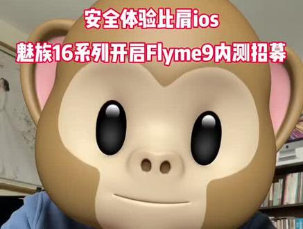 魅族16系列老用户的专属福利,Flyme 9 内测正式开启