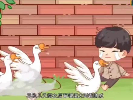 今日分享:牛与鹅。
#动画 #教育