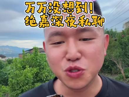 万万没想到绝嘉深夜私聊! 吃无骨鸡爪认准绝嘉大品牌,品质有保障!推荐蒜香!
#无骨鸡爪 #无骨鸡爪推荐 #鸡爪的神仙吃法 #名模坤 #名模坤选品