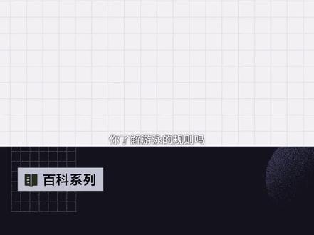 一分钟了解游泳的比赛规则#游泳