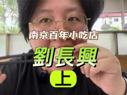 南京百年小吃,是你记忆中的味道吗?(中篇)#南京美食 #抖音本地流量来了 #心动五一寻味五一 #为五一假期准备512g的胃