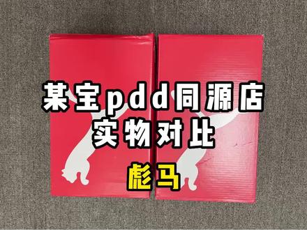 夹差这么大!真的太离谱了#彪马 #同源店 #拼多多是懂省钱的 #多多宝藏店 #好鞋推荐