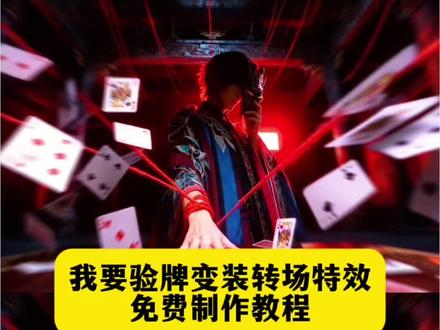 我要验牌变装转场视频特效制作教程#我要验牌 #我要验牌变装 给我擦皮鞋 #seedance2.0 #AI分身戏精大赛 #我的AI分身杀疯了