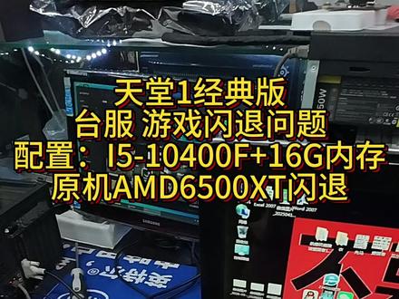 实战解决天堂1经典闪退问题 #天堂1 #游戏 #加速器 #闪退 1.重做的WIN10-22H2系统 2.用N卡进入游戏之后 在用A卡进入游戏就兼容了 (3. 还操作了奇游加速器里面的修复DLL 我感觉没用)