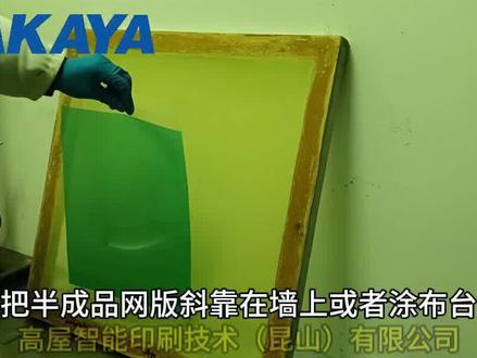 快速制版菲林膜之水贴法】
Direct Incirect Film
GM-FILM是高屋公司研发的国产感光菲林,以期为网版印刷业者降本增效。
使用GM-FILM感光菲林的三大好处:
1. 网版表面平滑性一致:印刷线型直线性好;
2. 菲林膜感光层厚度一致:提升制版质量和印刷质感;
3. 提升网版生产效率:削减了复杂的涂布工序,有效缩短了制版时间。
*注意:水贴法膜厚损失较多
【GM-FILM类型】
PF 聚酯网、尼龙网用感光菲林(乳贴法或水贴法皆可)
MF 不锈钢丝网、钨钢网用感光菲林(乳贴法)
【感光菲林规格】
菲林厚度(微米)
8、10、12、15、20、25、30、
35、40、45、50、 80、 100.
片装尺寸(毫米) 根据客户需求分切不同规格片材
卷装 卷长(米) 10、30、50
宽度(毫米)
520、600、640、1000、1040、1200、1300
【保存注意事项】
·感光菲林保存时避免高温多湿的环境,在避光阴凉处保存。
·卷装的感光菲林建议竖直摆放。
#网版 #网版制作 #毛细菲林#水菲林#感光菲林膜
