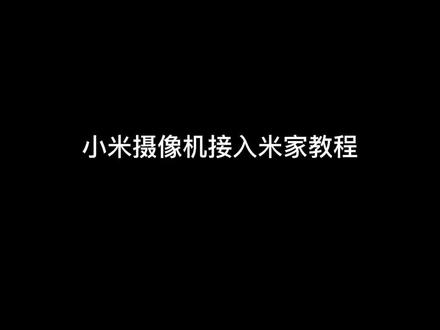 #米家 #小米摄像头 #小米之家 小米摄像机接入米家教程