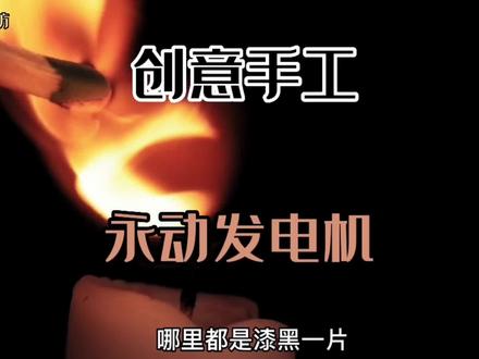 一盏茶功夫小伙就制作出永动发电机磁悬浮的神奇#制作过程 #手工diy #自制实用工具 #手工制作 #创意手工