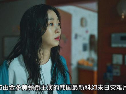 2025由金多美领衔主演的韩国最新科幻末日灾难片《巨洪》 #巨洪 #抖音精选 #青年创作者成长计划#2025影娱年终大赏 #新片速递