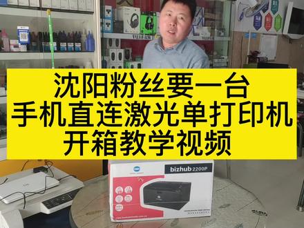 粉丝要的家用激光打印机开箱教学视频 #打印机推荐 #打印机 #复印机 #打印机维修 #复印机维修 #办公设备