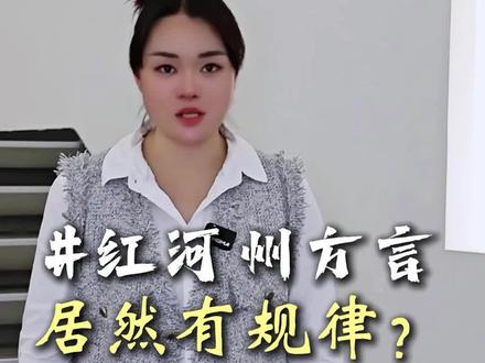 红河州方言居然有公式?有规律?#云南方言 #红河州 #同城优先推荐