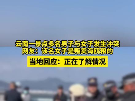 云南一景点多名男子与女子发生冲突,当地回应:正在核实情况