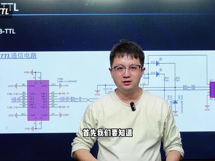 USB-TTL电路分析#TTL #电子电路 #差分信号 #电路设计 #硬件工程师