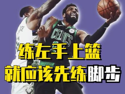 想练好左手上篮,就应该先练脚步!三分钟提升你弱侧手终结能力! #篮球技巧君 #篮球教学 #左手上篮