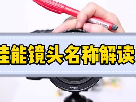 看懂镜头上的名称意思才会买镜头! #摄影 #镜头