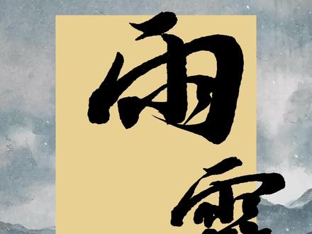 《雨霖铃》 #雨霖铃 #杨洋 #挑战写一百个喜欢的电视剧名字 #自学书法 #毛笔字
主演:杨洋、章若楠、方逸伦、张予曦等一代人有一代人的展昭,这一波又被杨洋帅到了🥰🥰