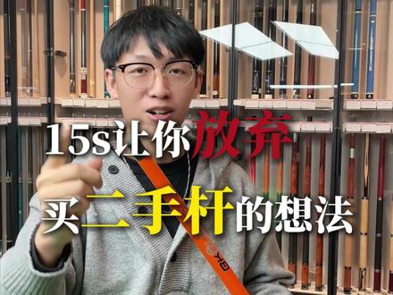 不许小白买二手杆,有问题的给我打在公屏上
#二手台球杆 #台球干货 #真假台球杆
#台球杆真假鉴定 #台球杆测试