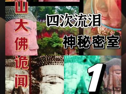 四川乐山大佛四次闭眼落泪是怎么回事? 据说每次落泪预示灾难发生,这么神奇吗?#民间故事 #奇闻异事 #热门 #流量扶持