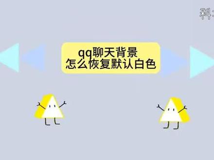 qq聊天背景怎么恢复默认白色 #科技 #科普