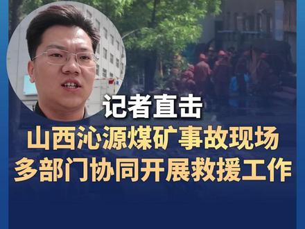 记者现场直击 #山西沁源煤矿事故现场 #多部门协同开展救援工作 #山西