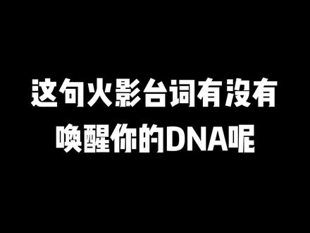 这句日语有没有点燃你血液里的火影DNA呢#日语 #零基础学日语 #日语入门