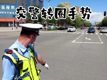 #交通安全 #遵守交规 #交警转圈圈手势 看不懂交警转圈圈?恭喜你6分没了😢