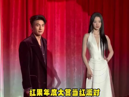 红果年度大赏当红派对男女演员状态#刘萧旭 #王格格 #余茵