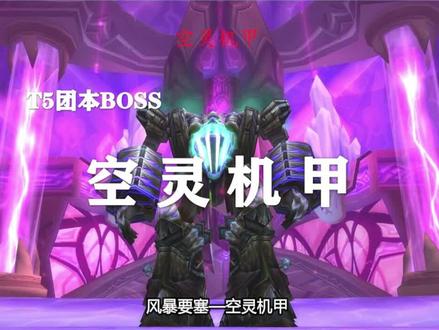 【副本攻略】风暴要塞2号boss——空灵机甲!