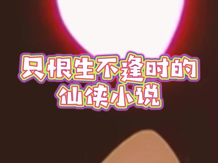 修真小说网 b5390f19d3e61108d49a31d515827ac9~tplv-dy-resize-origshort-autoq-75:330.jpeg?x-expires=1998532800&x-signature=2dIlY%2BhERDrEufslEORzzkJ%2BCzM%3D&from=3213915784&s=PackSourceEnum_AWEME_DETAIL&se=false&sc=cover&biz_tag=pcweb_cover&l=20230504122307624D4D1BABECBA402B0D