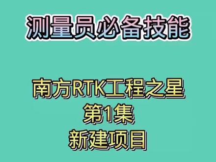 #南方RTK教学