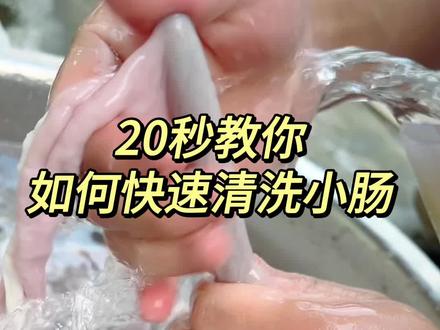猪小肠,清洗教程来咯。