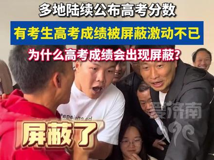 “高考成绩被屏蔽”冲上热搜 成绩被屏蔽究竟是为啥? #高考查分瞬间 #激动的心颤抖的手 #高考成绩 #扩散周知 #热门推荐