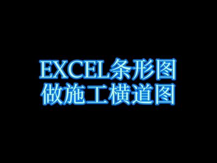EXCEL条形图做施工横道图3,进阶版横道图#excel技巧 #学习打卡 #横道图