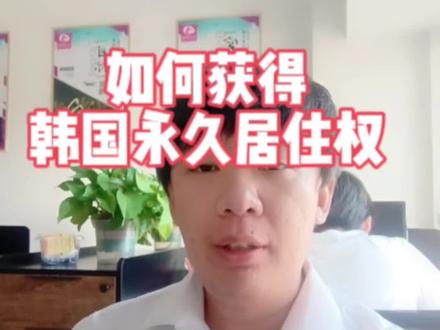如何获得韩国永久居住权??
#韩国签证 #入境韩国 #韩国永驻权