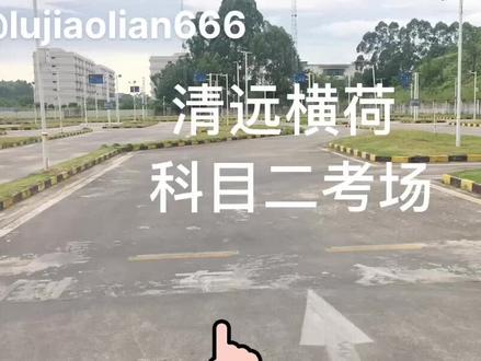 带你参观清远横荷科目二考场,时长5分钟,请选择观看#科目二 #逢考必过
