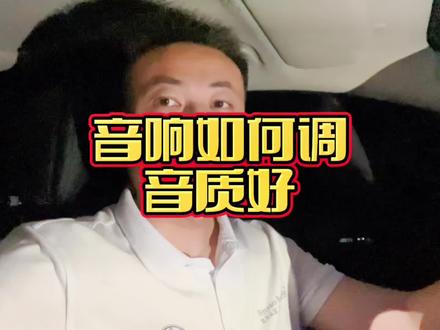 音响如何调音质才好呢?#抖音汽车人共创计划 #奔驰 #我与汽车的日常