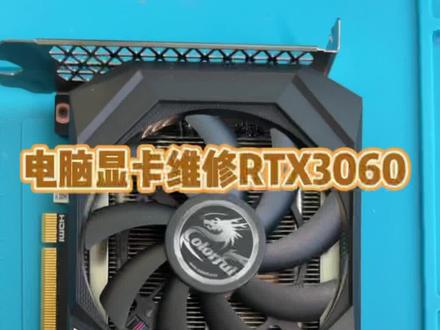 电脑显卡维修。RTX3060显卡供电短路维修@DOU+小助手 #显卡 #电脑维修 #电脑