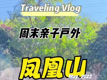 #亲子户外 #上热门 #凤凰山 #vlog日常 #记录真实生活 终于打卡了凤凰山了,比较轻松的行程,对老人和孩子都很友好哦。
