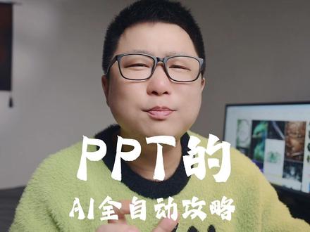 PPT太丑?3套方案教你搞定质感拉满的动态PPT!!!!! AI时代,做PPT得换种方式了!提示词都在视频里,收藏不亏!三种AI ppt生成方式:快速交付、专业呈现、视觉升级,一条视频让你搞定日常工作交付!!#AI新星计划 #AIppt #ppt #ai #ai生图