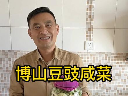 博山豆豉咸菜,大家收藏参考!#美食教程 #祖国统一