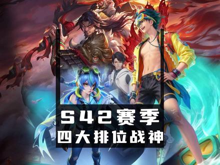 排位赛四大战神级别英雄! #王者荣耀