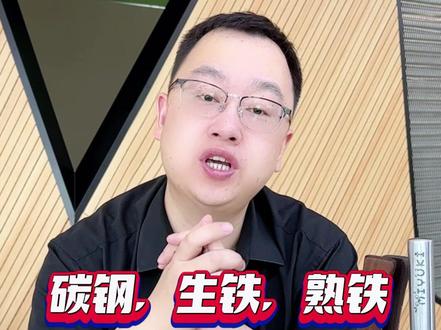 用什么样的材质做出来的刀更好呢?洋叔来和大家说说碳钢,生铁,熟铁的区别~#生铁 #熟铁 #碳钢 #刀 #科普