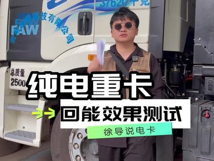 纯电重卡下坡不踩刹车,不用淋水,实现了边跑边充电#货车 #全国卡友 #物流运输 #徐导说电卡 #抖音卡车