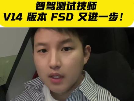 特斯拉中国大量招聘智驾测试技师,V14 版本 FSD又进一步。#特斯拉 #特斯拉智能驾驶 #Fsd #特斯拉招聘 #智驾测试