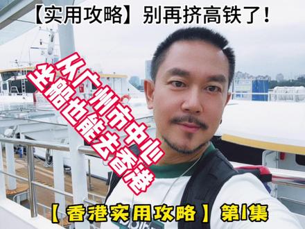 攻略:别再挤高铁了
从广州市中心坐船也能去香港
【香港攻略】1#坐船去香港 #琶洲港澳客运口岸 #行走40国 #香港攻略 #广州坐船到香港 #轮船 #跟行走40国看世界