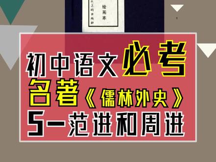 看脑图学名著#儒林外史 范进周进人物解析#语文必考知识点#中考 #我的高考记忆