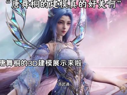 唐舞桐的建模真的好美好美啊